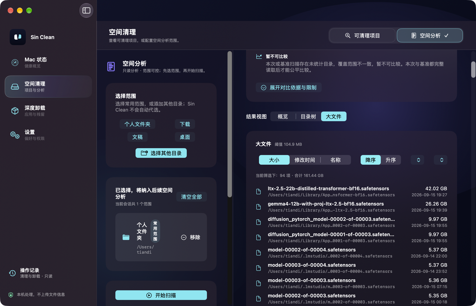 Sin Clean 空间分析结果的大文件视图实机界面,按体积降序列出模型权重等大文件,显示排序与阈值控件